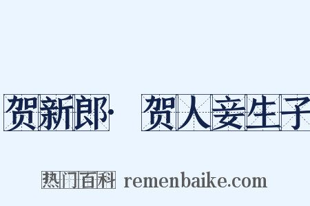 贺新郎·贺人妾生子是什么意思的图片